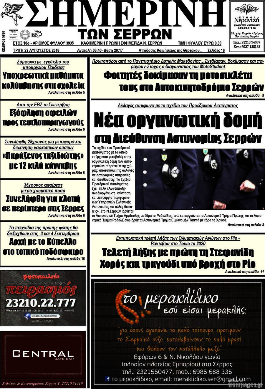 Σημερινή των Σερρών