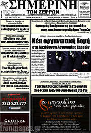 /Σημερινή των Σερρών