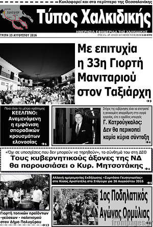Πρωτοσέλιδο Τύπος Χαλκιδικής