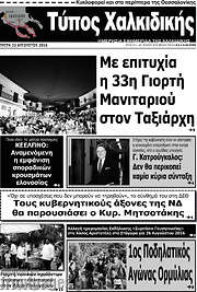 /Τύπος Χαλκιδικής