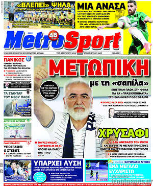 Πρωτοσέλιδο εφημερίδας MetroSport - protoselida