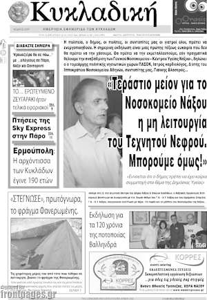 Πρωτοσέλιδο Κυκλαδική