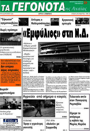 Πρωτοσέλιδο Γεγονότα της Αχαΐας