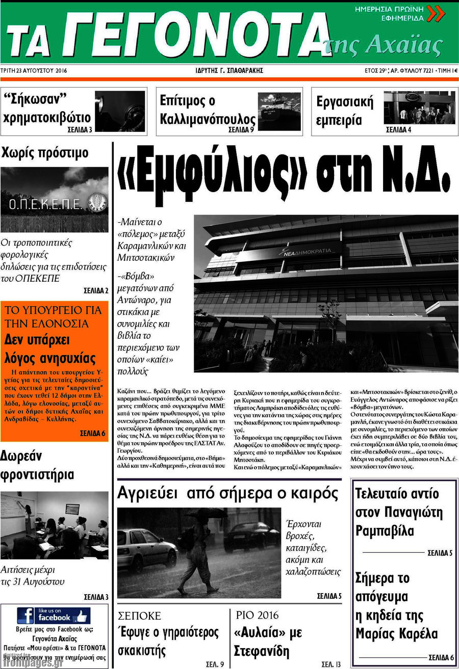 Γεγονότα της Αχαΐας