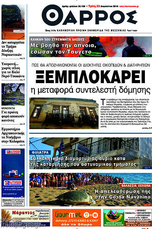 Πρωτοσέλιδο Θάρρος