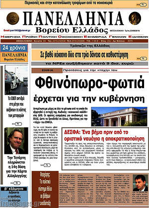 Πρωτοσέλιδο Πανελλήνια Β. Ελλάδος