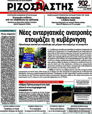 Ριζοσπάστης: Νέες αντεργατικές ανατροπές ετοιμάζει η κυβέρνηση