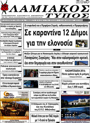 Πρωτοσέλιδο Λαμιακός Τύπος
