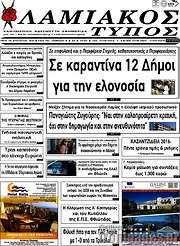 /Λαμιακός Τύπος