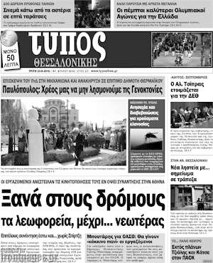 Πρωτοσέλιδο εφημερίδας Τύπος Θεσσαλονίκης - protoselida