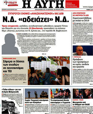 Αυγή: Ν.Δ. "αδειάζει" Ν.Δ.