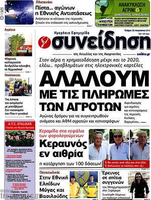 Πρωτοσέλιδο Συνείδηση