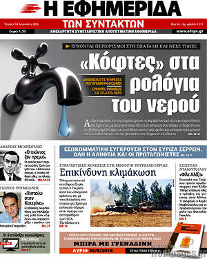 Η εφημερίδα των συντακτών: "Κόφτες" στα ρολόγια του νερού