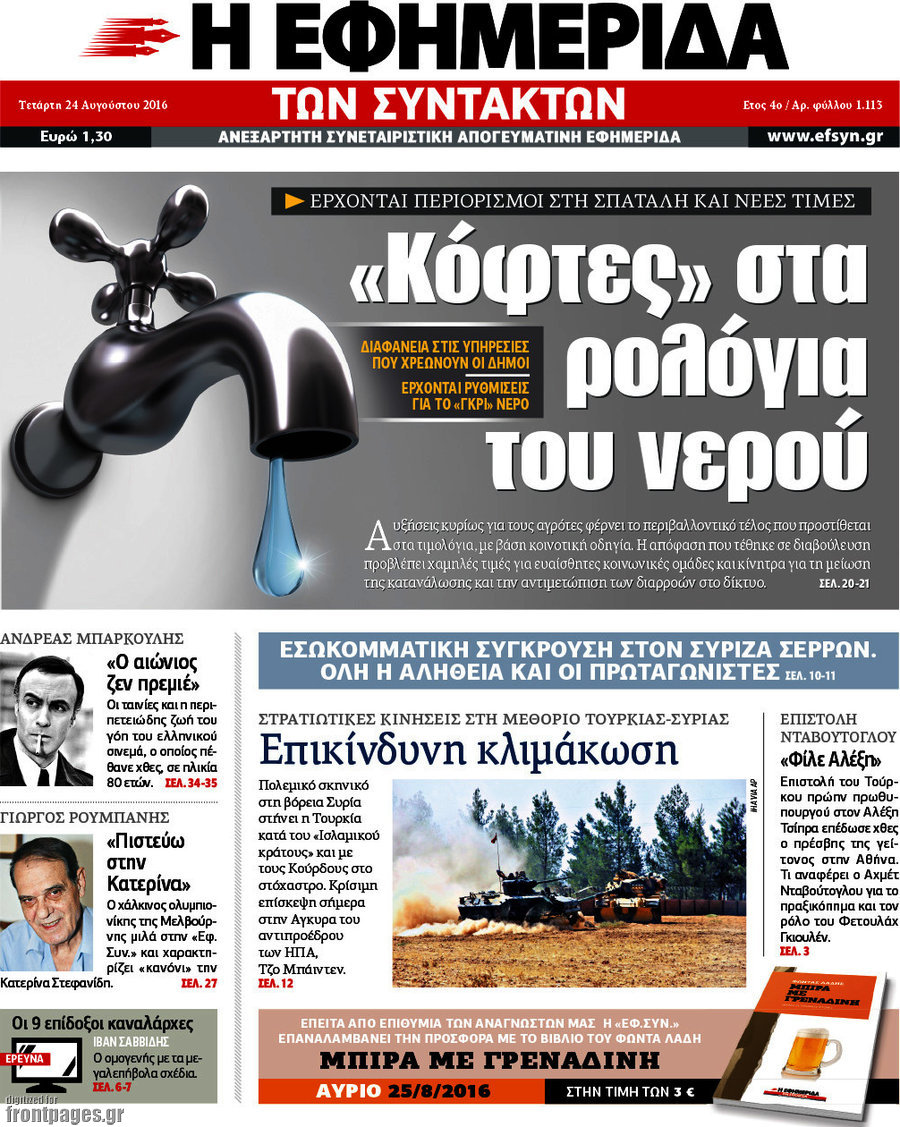 Η εφημερίδα των συντακτών