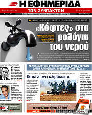 /Η εφημερίδα των συντακτών