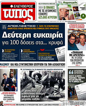 Ελεύθερος Τύπος: Δεύτερη ευκαιρία για 100 δόσεις στα... κρυφά