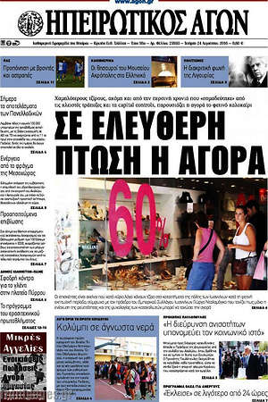 Πρωτοσέλιδο Ηπειρωτικός Αγών