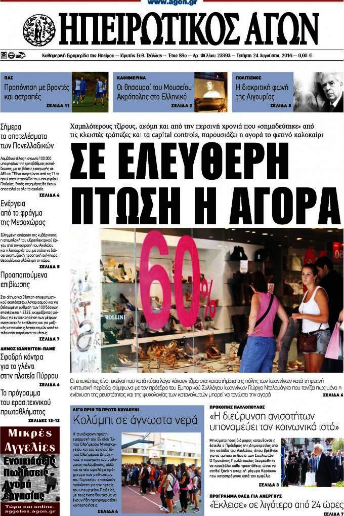 Ηπειρωτικός Αγών
