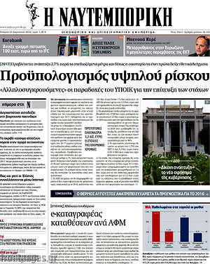 Η Ναυτεμπορική: Προϋπολογισμός υψηλού ρίσκου