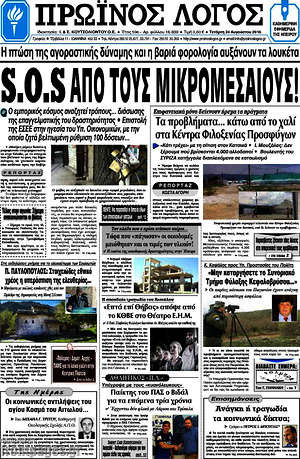 Πρωτοσέλιδο Πρωινός Λόγος