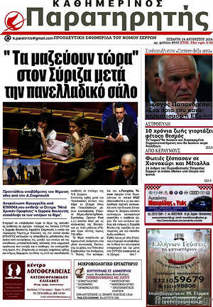 Πρωτοσέλιδο Παρατηρητής