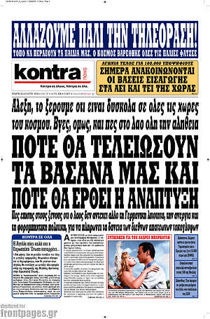 Kontra News: Πότε θα τελειώσουν τα βάσανά μας και πότε θα έρθει η ανάπτυξη