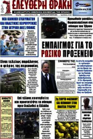 Πρωτοσέλιδο Ελεύθερη Θράκη