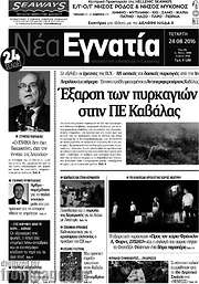 /Νέα Εγνατία