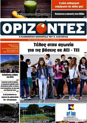 Πρωτοσέλιδο Ορίζοντες