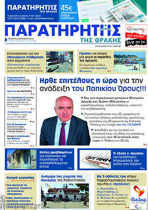 Πρωτοσέλιδο Παρατηρητής