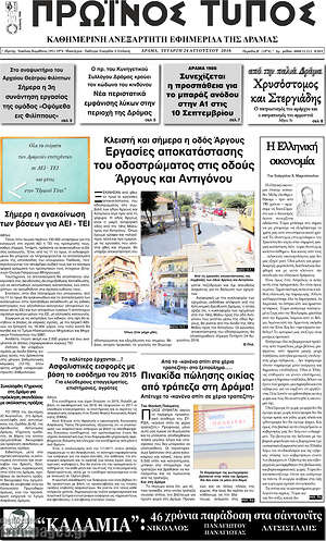 Πρωτοσέλιδο Πρωινός Τύπος Δράμας