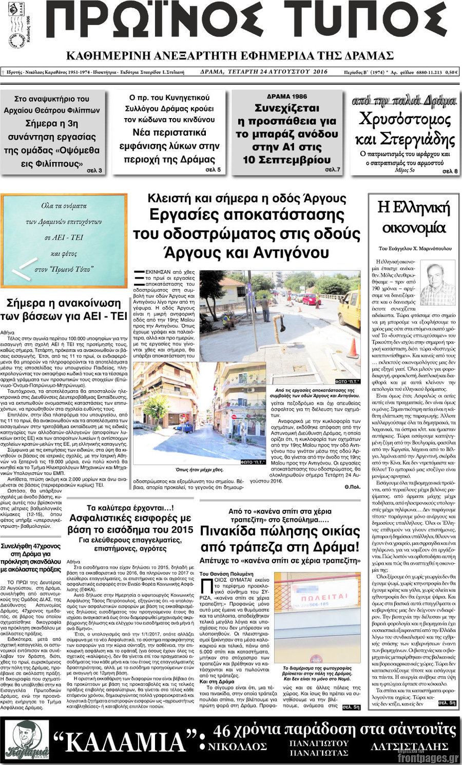 Πρωινός Τύπος Δράμας