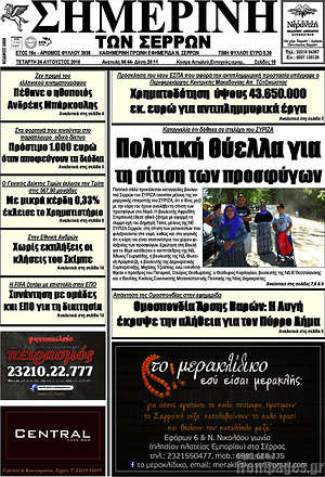 Πρωτοσέλιδο Σημερινή των Σερρών