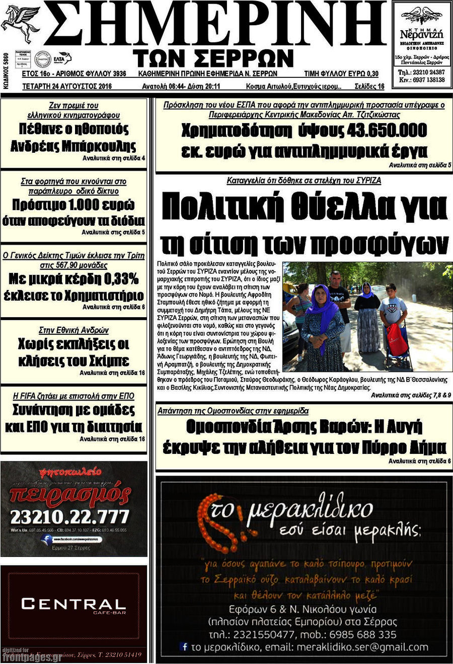 Σημερινή των Σερρών