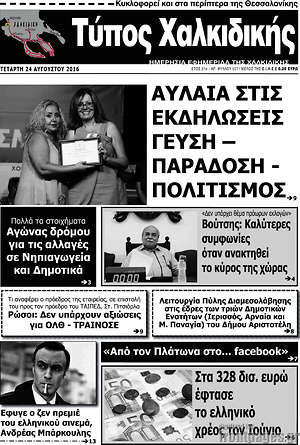 Πρωτοσέλιδο Τύπος Χαλκιδικής