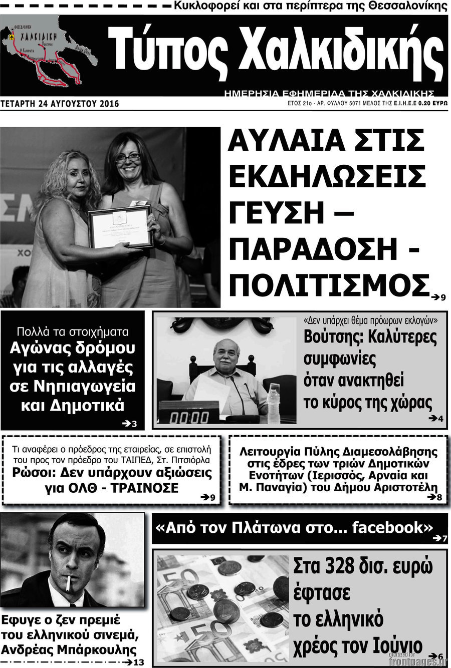 Τύπος Χαλκιδικής