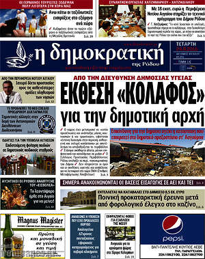 Πρωτοσέλιδο Δημοκρατική Ρόδου