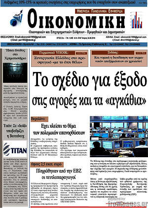 Πρωτοσέλιδο Οικονομική