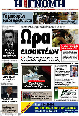 Πρωτοσέλιδο Η Γνώμη