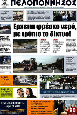 Πρωτοσέλιδο Πελοπόννησος