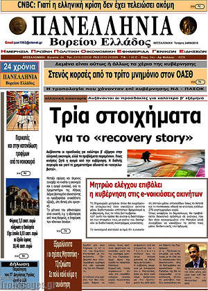Πρωτοσέλιδο Πανελλήνια Β. Ελλάδος