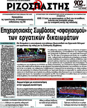 Ριζοσπάστης: Επιχειρησιακές συμβάσεις "σφαγιασμού" των εργατικών δικαιωμάτων