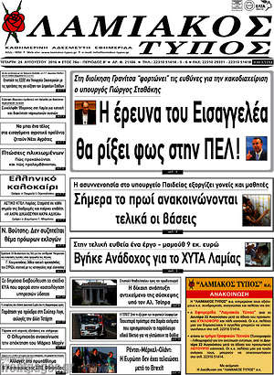 Πρωτοσέλιδο Λαμιακός Τύπος