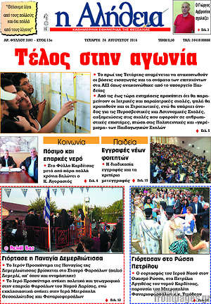 Πρωτοσέλιδο Η Αλήθεια
