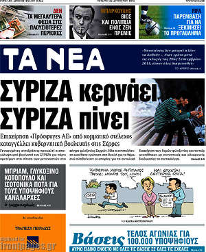 Τα Νέα: ΣΥΡΙΖΑ κερνάει ΣΥΡΙΖΑ πίνει