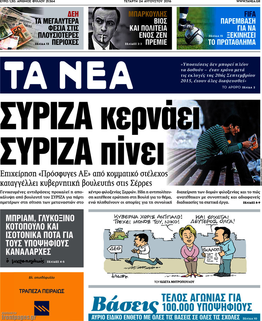Τα Νέα