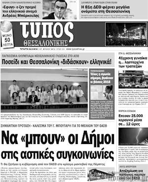 Πρωτοσέλιδο εφημερίδας Τύπος Θεσσαλονίκης - protoselida