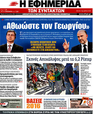 Η εφημερίδα των συντακτών: "Αθωώστε τον Γεωργίου"
