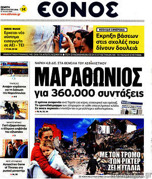 Έθνος: Μαραθώνιος για 360.000 συντάξεις