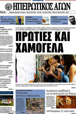 Πρωτοσέλιδο Ηπειρωτικός Αγών
